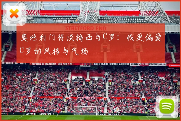 奥地利门将谈梅西与C罗：我更偏爱C罗的风格与气场