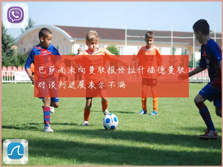 巴萨尚未向曼联报价拉什福德曼联对谈判进展表示不满