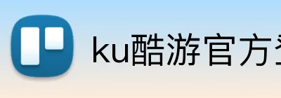 ku酷游官方登录 logo