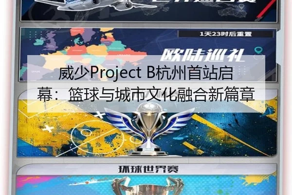 威少Project B杭州首站启幕：篮球与城市文化融合新篇章
